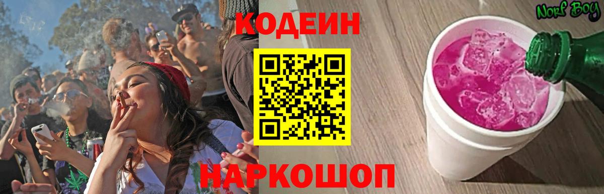 Codein напиток Lean (лин)  Кодеин Purple Drank  Вход с VPN  Советский 